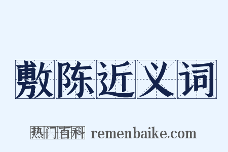 敷陈近义词是什么意思的图片